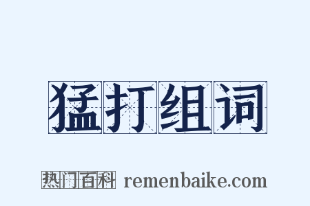 猛打组词是什么意思的图片